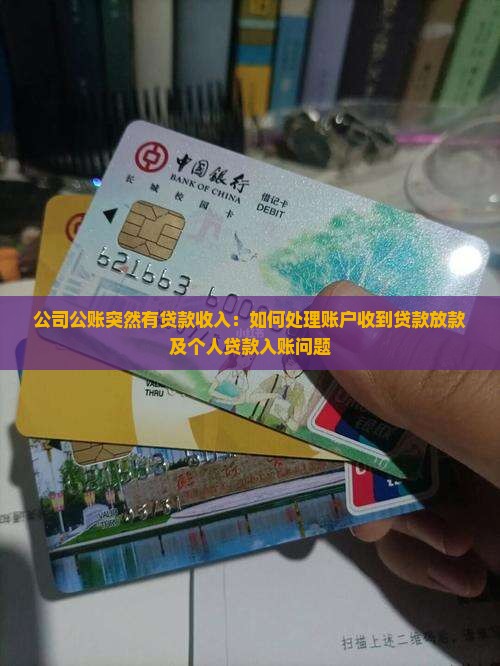 公司公账突然有贷款收入