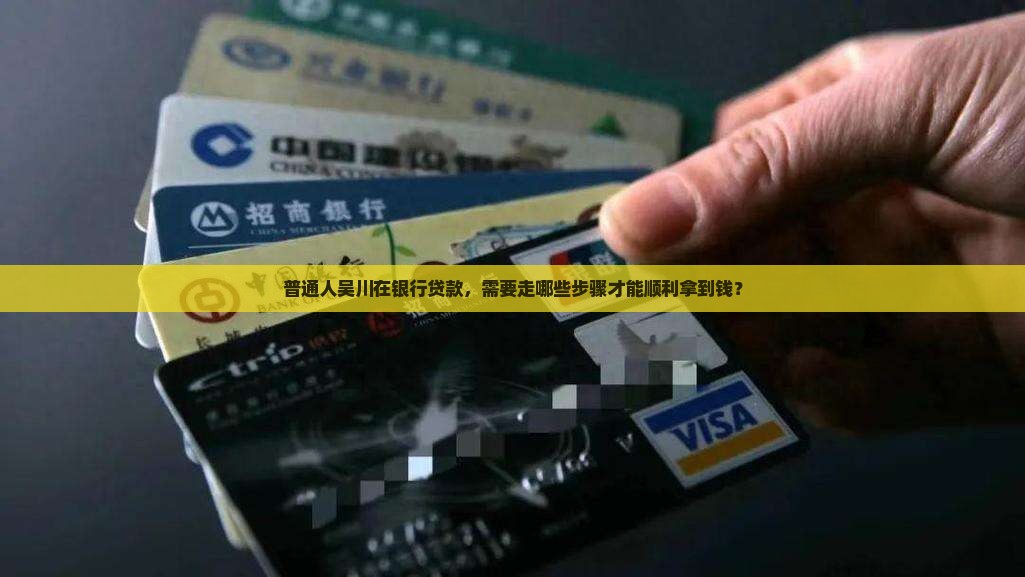 吴川在银行怎么贷款