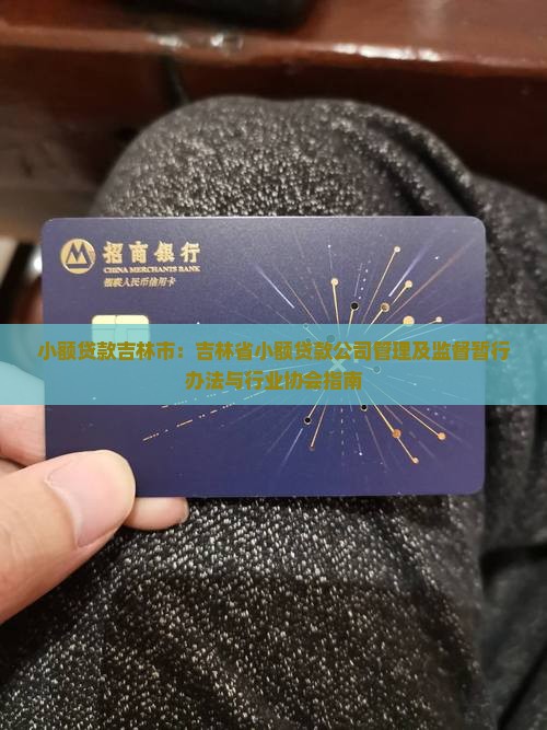 小额贷款吉林市