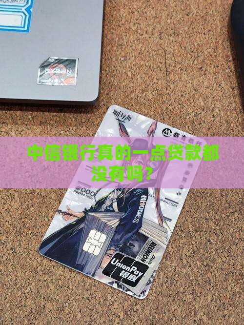 中信银行有没有贷款