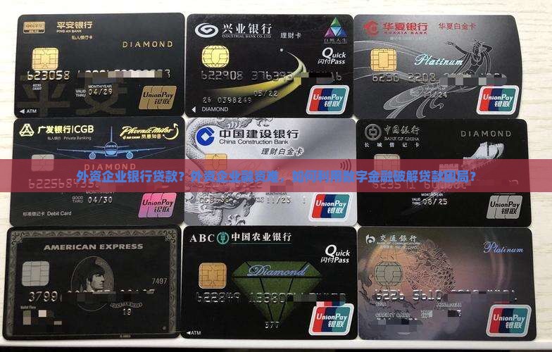 外资企业银行贷款