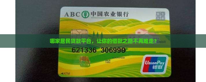 居民贷款平台哪个好通过
