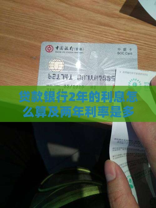 贷款银行2年的利息