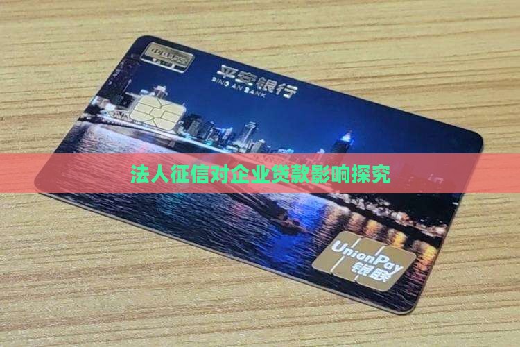 企业贷款对法人征信