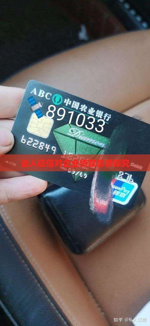 企业贷款对法人征信