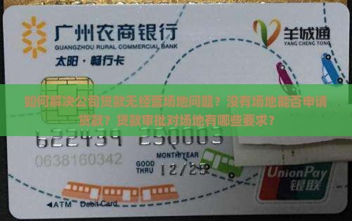 公司贷款没有经营场地