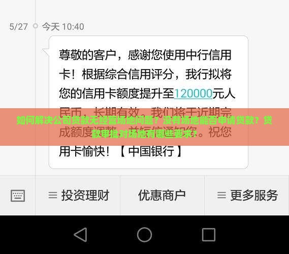 公司贷款没有经营场地