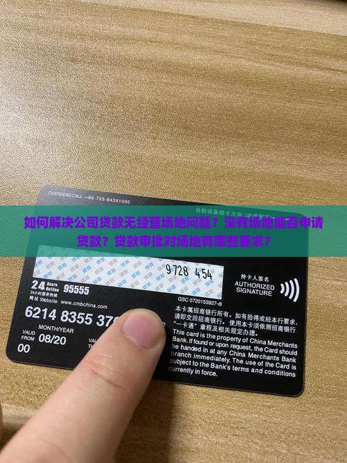 公司贷款没有经营场地