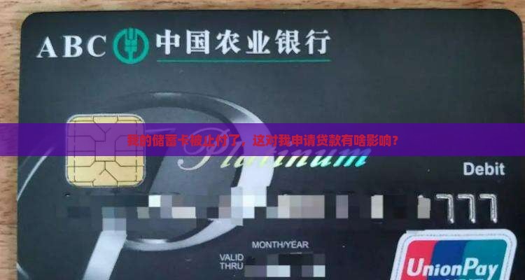 储蓄卡止付对贷款