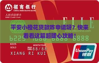 平安小橙花贷款怎么申请