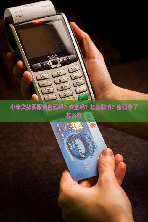 小米贷款要服务密码吗