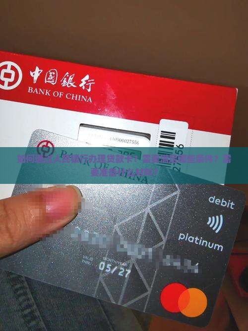 人民银行办贷款卡