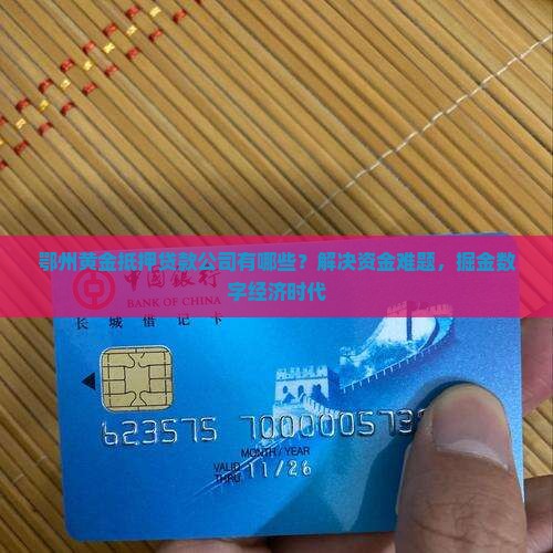 鄂州黄金抵押贷款公司有哪些