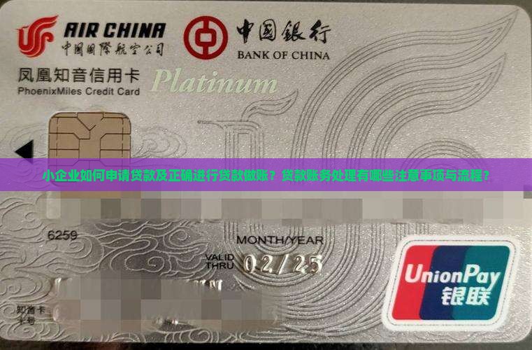 小公司该怎么贷款做账呢