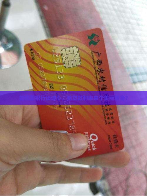 去银行调整贷款利率