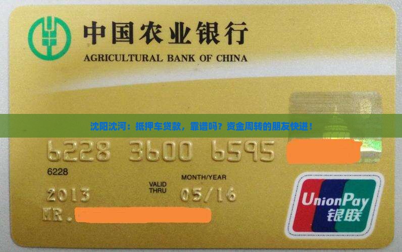沈阳沈河抵押车贷款公司