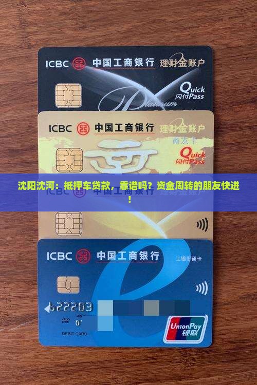 沈阳沈河抵押车贷款公司