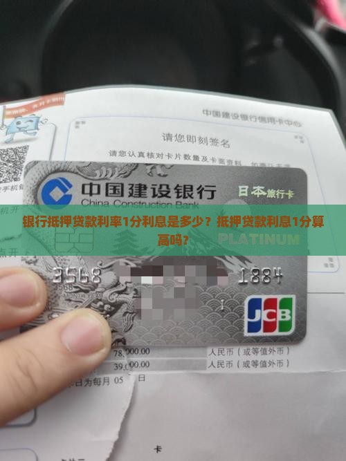 银行抵押贷款利率1分
