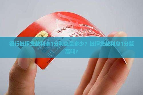 银行抵押贷款利率1分