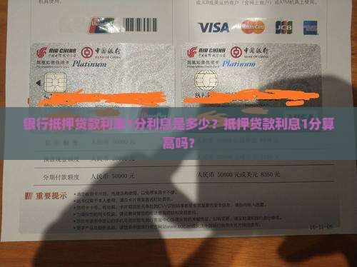 银行抵押贷款利率1分