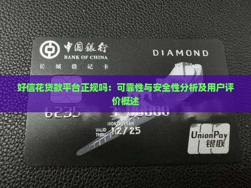 好信花贷款平台正规吗 好信花贷款平台正规吗
