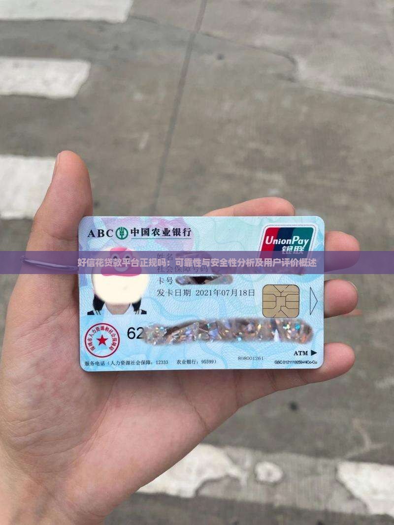 好信花贷款平台正规吗 好信花贷款平台正规吗