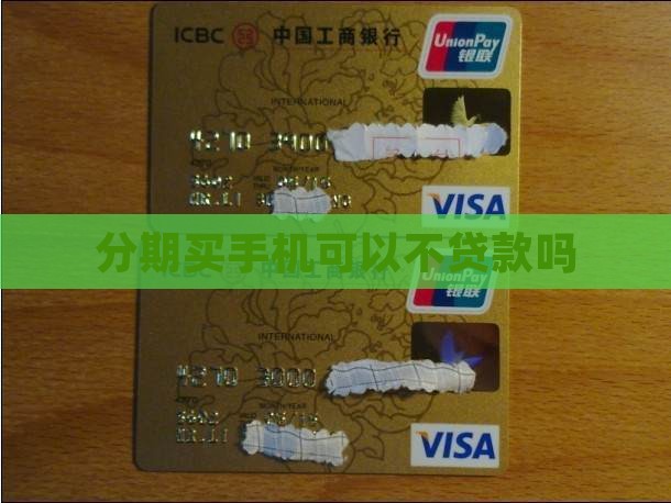 不贷款从哪能分期买手机
