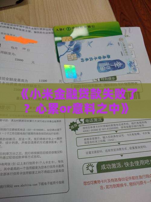 小米金融显示贷款失败 小米金融显示贷款失败