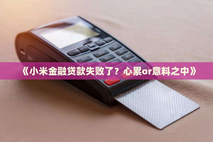 小米金融显示贷款失败 小米金融显示贷款失败