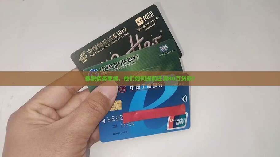 八十万贷款提前还款 八十万贷款提前还款