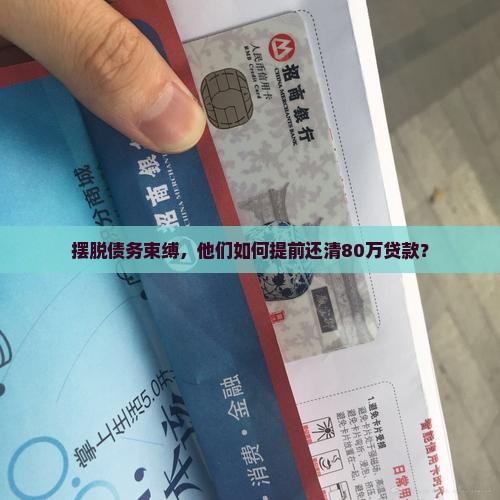 八十万贷款提前还款 八十万贷款提前还款