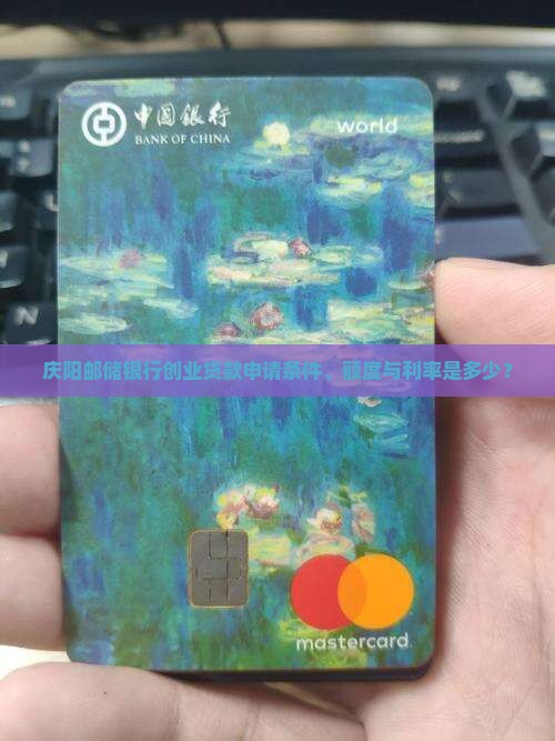 庆阳邮储银行创业贷款