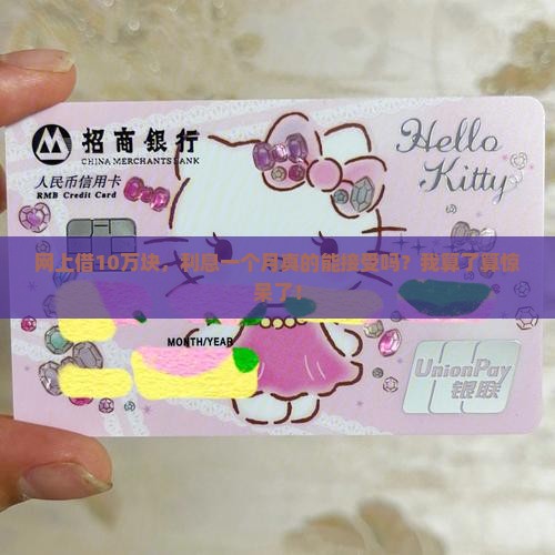 网上贷款10w利息一个月是多少