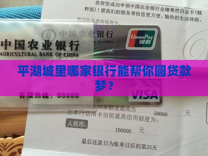 平湖哪家银行可以贷款