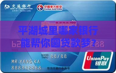 平湖哪家银行可以贷款