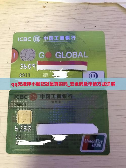 qq无抵押小额贷款是真的吗