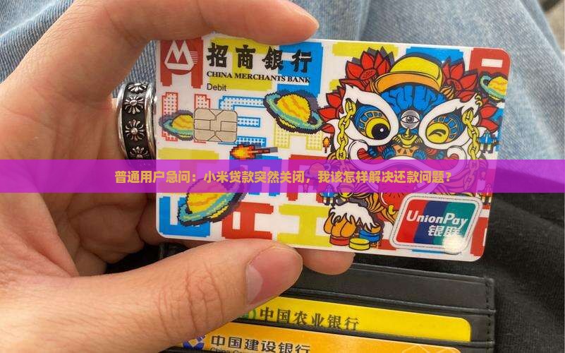 小米贷款关闭了