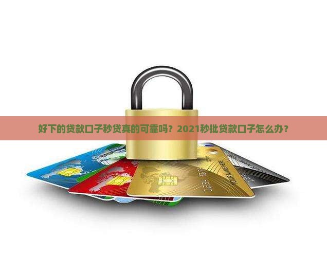 好下的贷款口子秒贷 好下的贷款口子秒贷