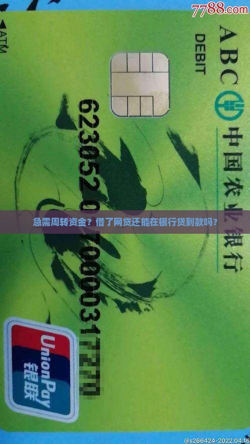 借网贷怎么在银行贷款