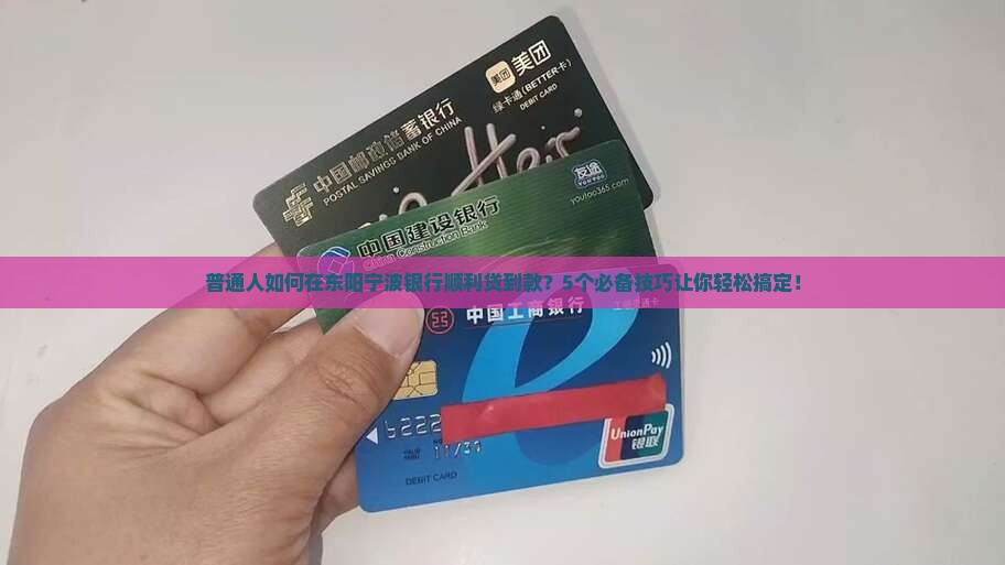 东阳宁波银行贷款