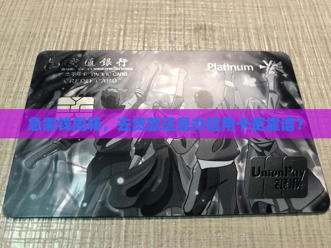 去贷款跟办信用卡哪个好