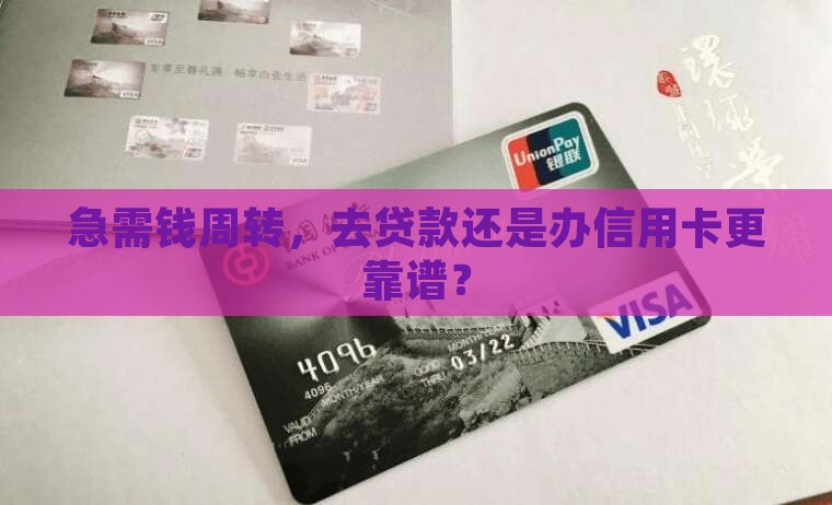 去贷款跟办信用卡哪个好