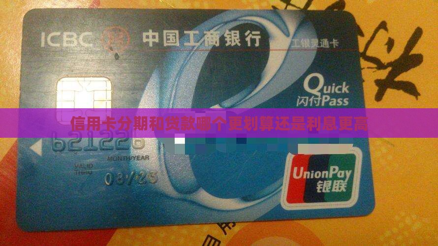 信用卡分期比贷款利息高