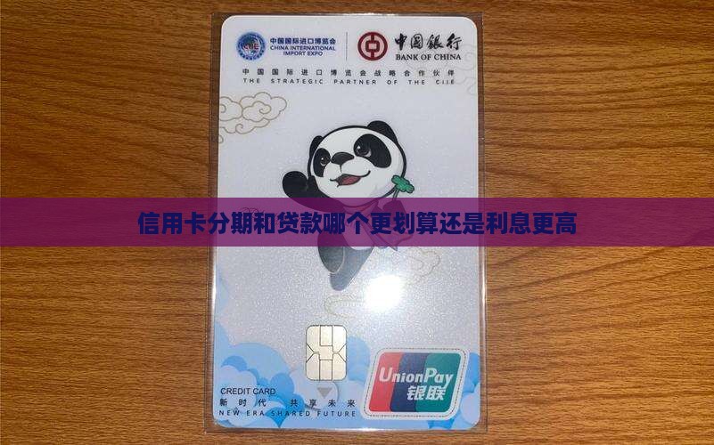 信用卡分期比贷款利息高