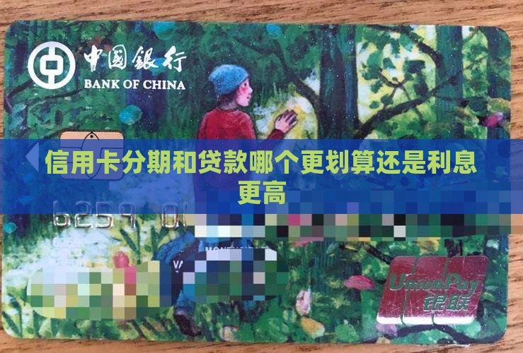 信用卡分期比贷款利息高