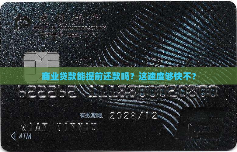商业贷款提前还款快吗