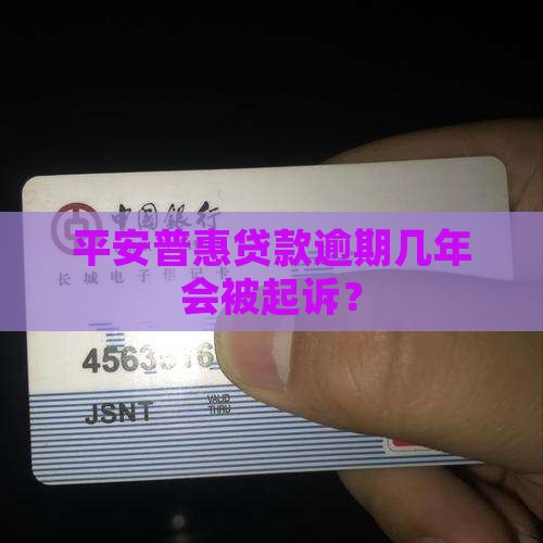 平安普惠贷款欠几年