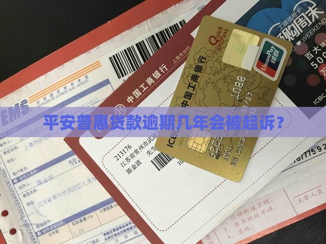 平安普惠贷款欠几年