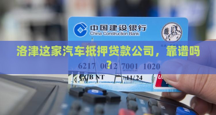 洛津汽车抵押贷款公司