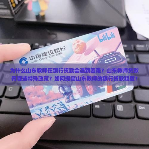 山东教师银行贷款
